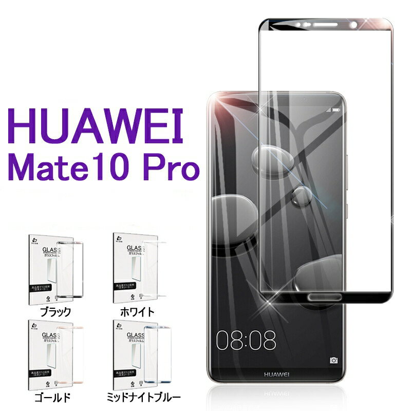 HUAWEI Mate 10 Pro ソフトフレーム 強化ガラスフィルム Huawei Mate 10 Pro 3D全面保護シート HUAWEI Mate 10 Pro 3D曲面ガラスシール HUAWEI 液晶画面保護フィルム ファーウェイ Mate 10 Pro ゆうパケット 送料無料
