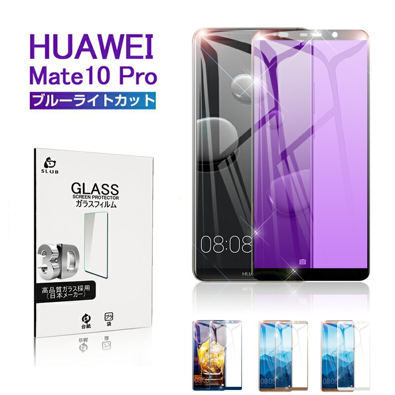 HUAWEI Mate 10 Pro ブルーライトカット強化ガラスフィルム Huawei Mate 10 Pro 3D全面保護シート HUAWEI Mate 10 Pro 3D曲面ガラスシール HUAWEI 液晶画面保護フィルム ファーウェイ Mate 10 Pro ディスプレイ画面保護フィルム ゆうパケット 送料無料