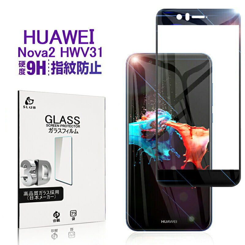 HUAWEI nova 2 HWV31 全面保護 強化ガラス保護フィルム HUAWEI nova 2 3D曲面 HWV31 液晶画面保護 HUAWEI nova 2 全面保護ガラスフィルム HWV31 強化ガラスフィルム 曲面 強化ガラスシール HUAWEI ディスプレイ保護フィルム ゆうパケット 送料無料