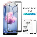 HUAWEI nova lite 2 ソフトフレーム強化ガラス保護フィルム ファーウェイ nova lite 2 極薄0.2mm 3D曲面 全面ガラスシール HUAWEI nova lite 2 3D全面保護 HUAWEI ディスプレイ画面保護ガラスフィルム ファーウェイ ゆうパケット 送料無料