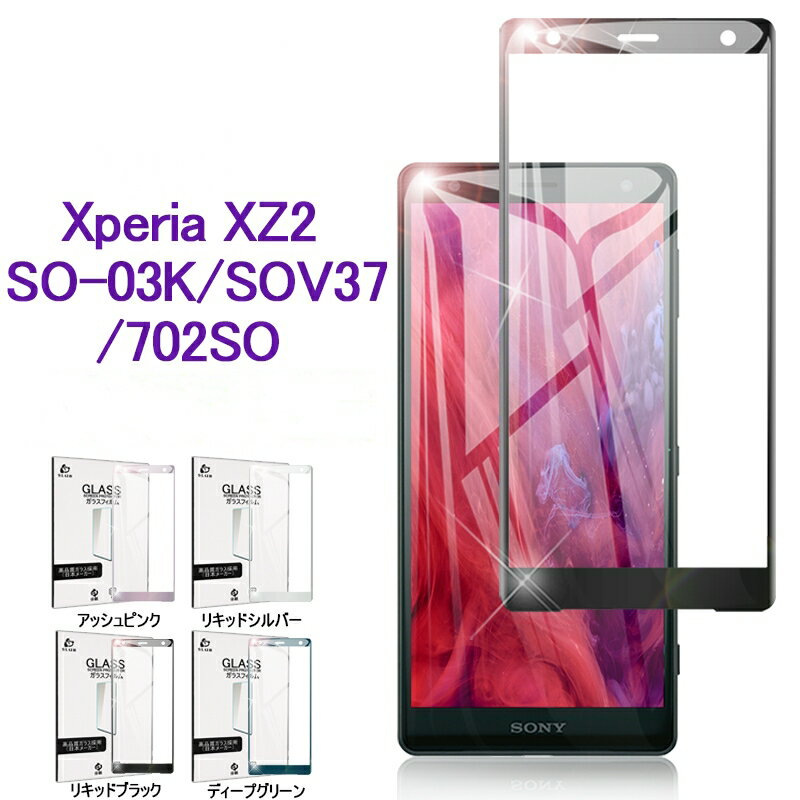 Xperia XZ2 強化ガラス保護フィルムdocomo SO-03K 曲面保護ガラスシート au SOV37 画面保護ガラスシール SoftBank 702SO ソフトフレーム液晶保護フィルム Xperia XZ2 SO-03K/SOV37/702SO 全面保護強化ガラスフィルム SONY Xperia ゆうパケット 送料無料