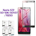 Xperia XZ2 強化ガラス保護フィルムdocomo S