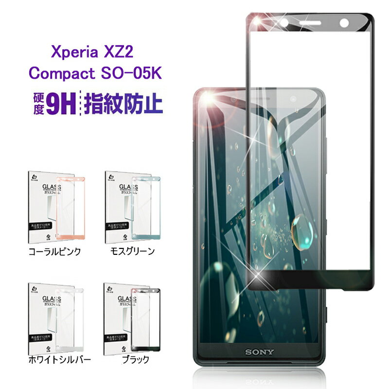 docomo SO-05K 曲面保護強化ガラスフィルム Xperia XZ2 Compact SO-05K 強化ガラス保護シート Xperia XZ2 Compact 3D全面保護ガラスシール Xperia 液晶画面保護フィルム SO-05K 強化ガラスディスプレイ保護フィルム SONY Xperia ゆうパケット 送料無料