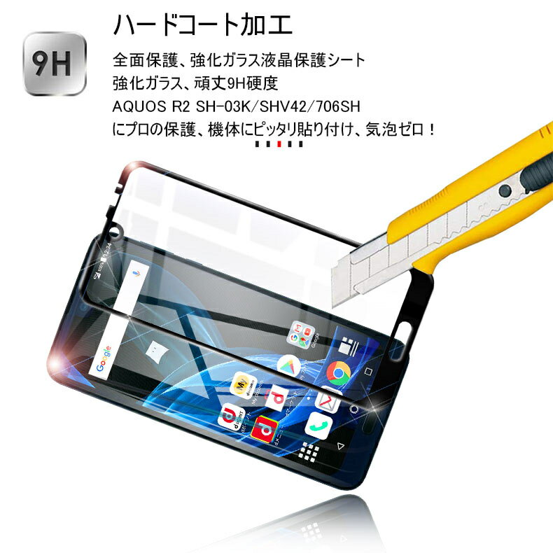 AQUOS R2 SH-03K SHV42 706SH 全面液晶保護強化ガラスフィルム AQUOS R2 全面保護ガラスシール docomo SH-03K 強化ガラスフィルム au SHV42 ソフトフレーム画面保護シール SoftBank 706SH 液晶画面保護シート ゆうパケット 送料無料