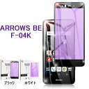 ARROWS BE F-04K ブルーライトカット全面保護ガラスフィルム ARROWS BE F-04K 全面保護フィルム ARROWS BE F-04K 液晶保護シート ARROWS BE F-04K 強化ガラス画面保護シート ARROWS BE F-04K ディスプレイ全面保護フィルム ゆうパケット 送料無料