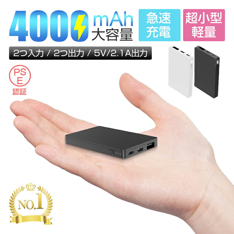 モバイルバッテリー 充電器 4000mAh Type-C microUSB 入力2ポート 大容量 高品質 便利 急速充電 軽量 極薄 ミニ 残量表示 IOS Android オシャレ シンプル 安全 安定 コンパクト PSE認証 ゆうパケット 送料無料