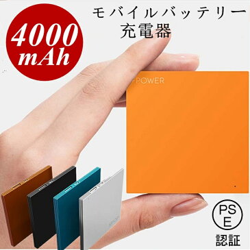 モバイルバッテリー 充電器 大容量 高品質 移動電源 スマホ 高速充電 急速充電 軽量 極薄 ミニ オシャレ シンプル 安全 安定 コンパクト 対応 旅行 PSE認証 4000mAh 1A 5V IOS Android iPhone microUSB USB ゆうパケット 送料無料