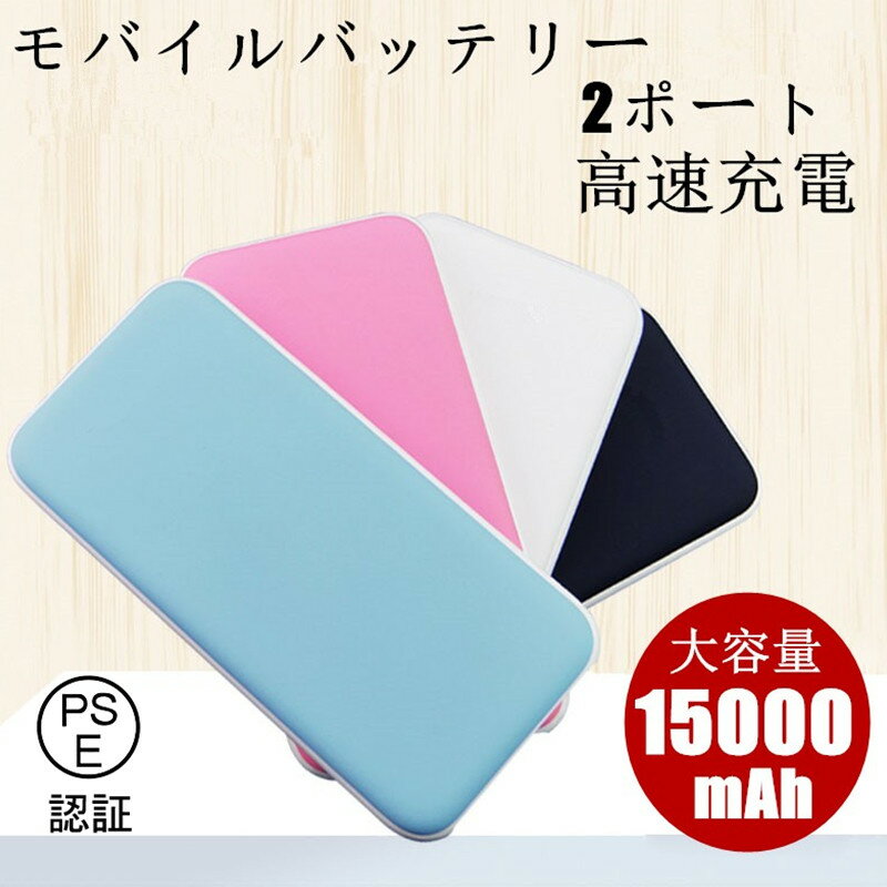 モバイルバッテリー スマホ Type-C入力 充電器 大容量 高品質 15000mAh 2A 5V 移動電源 高速充電 急速充電 軽量 極薄 ミニ オシャレ シンプル 安全 安定 コンパクト 全対応 旅行 PSE認証 同時充電 2ポート 速達便 送料無料