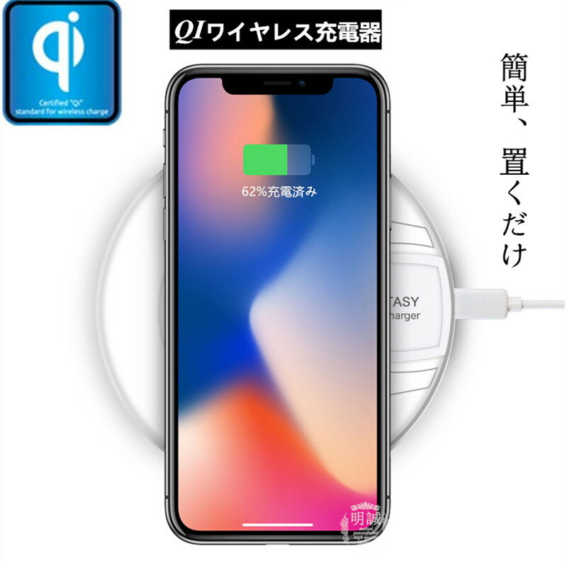 Qiワイヤレス充電器 QI 基準 無接点充電 スマホ充電器 急速充電 iPhoneX iPhone8/8plus Note8 Galaxy スマホ急速充電器 Qi無線出 ワイヤレス【PL保険加入済み】ゆうパケット 送料無料