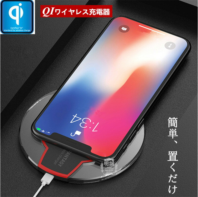 Qiワイヤレス充電器 QI 基準 急速充電 スマホ急速充電器 Qi無線出 ワイヤレス iPhoneX iPhone8/8plus Note8 Galaxy【PL保険加入済み】ゆうパケット 送料無料