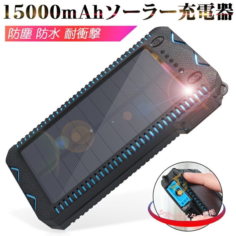 モバイルバッテリー 大容量 シガーライター機能付き 太陽 光 ライト付き 15000mAh 2台同時充電 高品質 便利 急速充電 軽量 オシャレ シンプル 安全 安定 コンパクト 旅行 キャップ 防水 防塵 耐衝撃 滑り止め PSE認証 ゆうパケット 送料無料