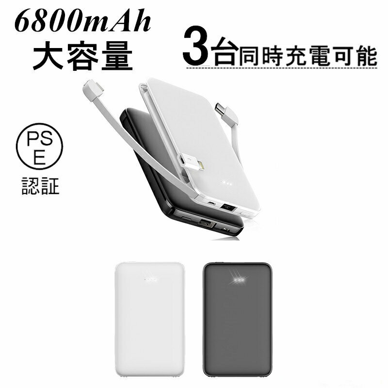 モバイルバッテリー 軽量 6800mAh 3台同時充電 大容量micro/Type-Cケーブル内蔵 変換アダプター付き 高品質 便利 急速充電 軽量 極薄 ミニ シンプル 安全 安定 コンパクト PSE認証 残量表示 ゆうパケット 送料無料