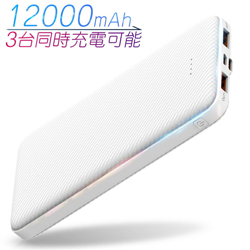 モバイルバッテリー iPhone 携帯バッテリースマホ充電器 大容量 12000mAh 小型 急速充電 【PSE認証済】 携帯便利 残…