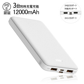 モバイルバッテリー 充電器 携帯バッテリー スマホ充電器 大容量 12000mAh 小型 急速充電器 【PSE認証済】 残量表示 3台同時充電 iPhone/iPad/Android 各種対応 持ち運び ゆうパケット 送料無料