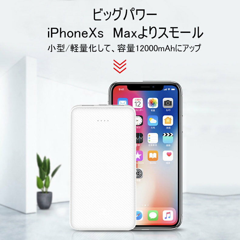 モバイルバッテリー 充電器 携帯バッテリー スマホ充電器 大容量 12000mAh 小型 急速充電器 【PSE認証済】 残量表示 2台同時充電 iPhone/iPad/Android 各種対応 持ち運び ゆうパケット 送料無料