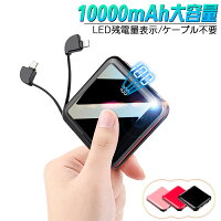 モバイルバッテリー 大容量 ケーブル不要 10000mAh 液晶ディスプレイ 急速充電 軽量 便利 LED数字電量表示 ミニタイプ Type-C コネクタ付き USBポート スマホ 充電器 コンパクト iphone ipad Android対応 2.0A 3台同時充電可能 ゆうパケット 送料無料