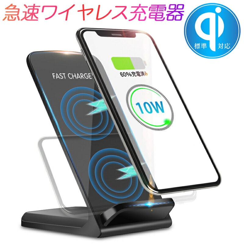 ワイヤレス充電器 Qi 2コイル 無線充電器 Qi機種対応 多重保護 10W急速充電 iPhone13 iPhone12 iPhone11対応 置くだけ充電 ワイヤレスチャージャー 軽量 知能温度コントロール Qi認証済み 高速充電 高品質 スタンド機能 コンパクト 安定 収納便利 ゆうパケット 送料無料