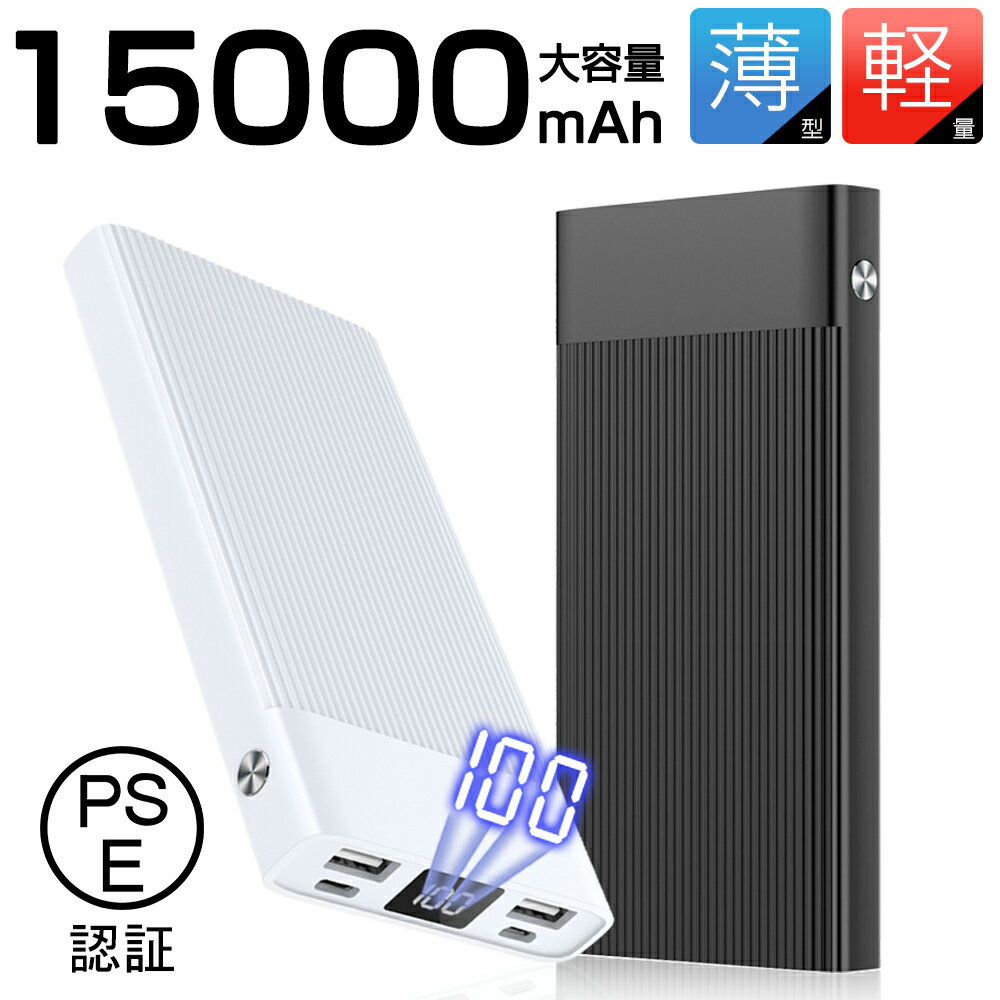 モバイルバッテリー 大容量タイプ モバイルバッテリー 15000mAh大容量 軽量 急速充電 【PSE認証済】 2つUSB出力ポート 残量表示 緊急電源 2台同時充電 2つ入力 iPhone充電 スマホ充電 電源バンク 電源補給 バッテリー5V/2.1A大容量 軽量 2.1A急速充電 薄型 防災グッズ ゆうパケット 送料無料