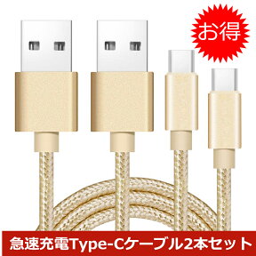 【2本セット】 USB Type-Cケーブル iPhone15ケーブル USB Type-C 長さ 0.25m 0.5m 1m 1.5m 自由選択可能 急速充電 ナイロン編み 高品質コネクタ データ伝送 アンドロイド用 Android用 タイプ c 高耐久 スマホ充電器 安全充電 互換性抜群 断線防止 ゆうパケット 送料無料