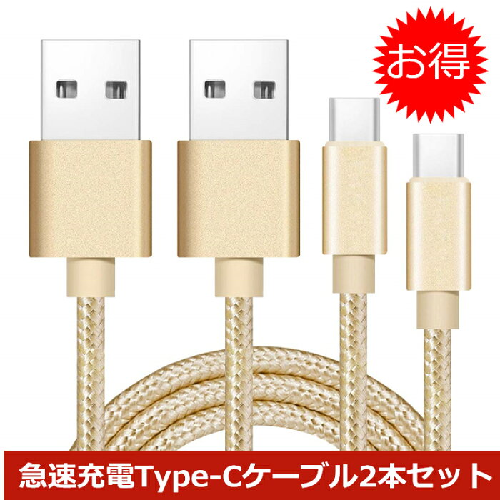 ケーブル Type-c【2本セット】長さ 0.25m 0.5m 1m 1.5m 自由選択可能 急速充電 ナイロン編み 高品質コネクタ データ伝送 アンドロイド用 Android用 タイプ c 高耐久 スマホ充電器 丈夫なケーブル 安全充電 互換性抜群 断線防止 ゆうパケット 送料無料