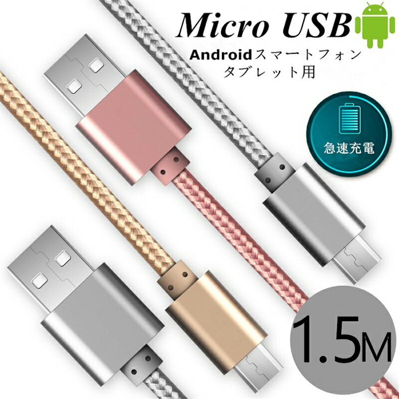 micro USBケーブル マイクロUSB Android用 0.25/0.5/1/1.5m 急速充電ケーブル モバイルバッテリー ケーブル スマホ充電器 Xperia Galax..