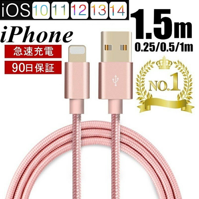 iPhone ケーブル データ伝送ケーブル 長さ0.25m 0.5m 1m 1.5m 急速充電 充電器 USBケーブル iPad iPhone用充電ケーブル Phone14 iPhone13 iPhone12 iPhone11 XS Max iPhone XR iPhone 8/7 iPad mini Air 超高耐久 データ転送ケーブル 断線しにくい ゆうパケット 送料無料