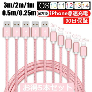 【5本セット】 iPhone ケーブル データ伝送ケーブル 3m+2m+1m+0.5m+0.25m 急速充電 充電器 USBケーブル iPad iPhone用充電ケーブル Phone14 iPhone13 iPhone12 iPhone11 iPhone XS Max iPhone XR iPhone 8/7 iPad mini Air 超高耐久 断線しにくい ゆうパケット 送料無料