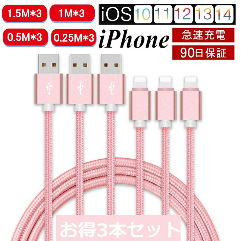 【3本セット】 iPhone ケーブル データ伝送ケーブル 1.5m*3/ 1m*3/0.5m*3/0.25m*3 急速充電 充電器 USBケーブル iPad iPhone用充電ケーブル Phone14 iPhone13 iPhone12/11 iPhone XS Max iPhone XR iPhone 8/7 iPad mini Air 超高耐久 断線しにくい ゆうパケット 送料無料