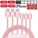 【3本セット】 iPhone ケーブル データ伝送ケーブル 1.5m*3/ 1m*3/0.5m*3/0.25m*3 急速充電 充電器 USBケーブル iPad ...