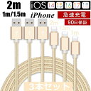 【3本セット】 iPhone ケーブル データ伝送ケーブル 2m 1.5m 1m 急速充電 充電器 USBケーブル iPad iPhone用充電ケーブル Phone14 iPhone13 iPhone12 iPhone11 iPhone XS Max iPhone XR iPhone 8 7 Plus 6s SE iPad mini Air 超高耐久 断線しにくい ゆうパケット 送料無料