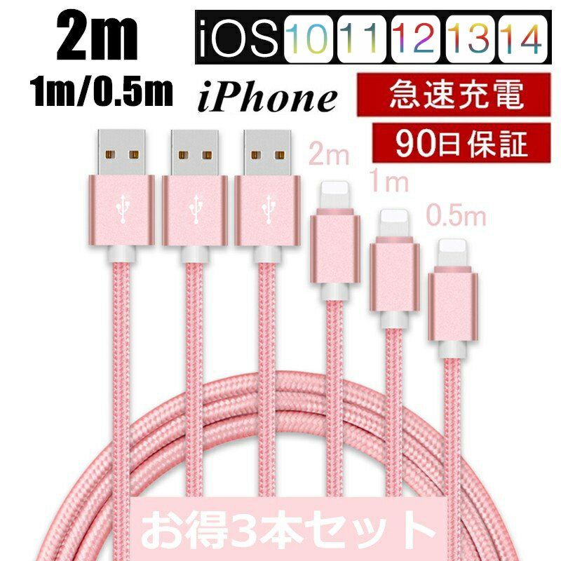 【3本セット】 iPhone ケーブル データ伝送ケーブル 2m+1m+0.5m 急速充電 充電器 USBケーブル iPad iPhone用充電ケーブル Phone14 iPhone13 iPhone12 iPhone11 iPhone XS Max iPhone XR iPhone 8 7 Plus 6s SE iPad mini Air 超高耐久 断線しにくい ゆうパケット 送料無料