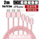 【3本セット】 iPhone ケーブル データ伝送ケーブル 2m 1m 0.5m 急速充電 充電器 USBケーブル iPad iPhone用充電ケーブル Phone14 iPhone13 iPhone12 iPhone11 iPhone XS Max iPhone XR iPhone 8 7 Plus 6s SE iPad mini Air 超高耐久 断線しにくい ゆうパケット 送料無料