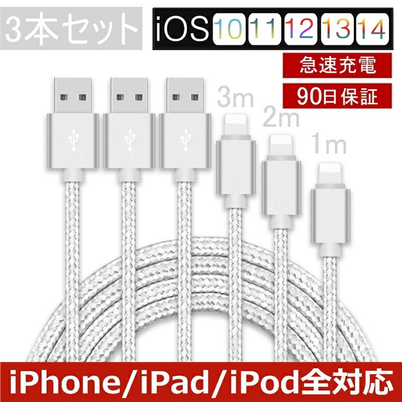 【3本セット】 iPhone ケーブル データ伝送ケーブル 