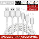 【3本セット】 iPhone ケーブル データ伝送ケーブル 3m+2m+1m 急速充電 充電器 USBケーブル iPad iPhone用充電ケーブル Phone...