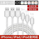 【3本セット】 iPhone ケーブル データ伝送ケーブル 3m 2m 1m 急速充電 充電器 USBケーブル iPad iPhone用充電ケーブル Phone14 iPhone13 iPhone12 iPhone11 iPhone XS Max iPhone XR iPhone 8 7 Plus 6s SE iPad mini Air 超高耐久 断線しにくい ゆうパケット 送料無料