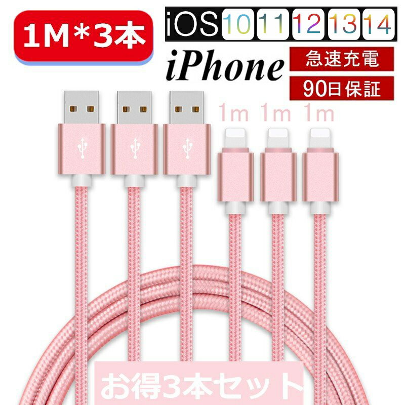 【3本セット】 iPhone ケーブル データ伝送ケーブル 1m+1m+1m 急速充電 充電器 USBケーブル iPad iPhone用充電ケーブル Phone14 iPhone..