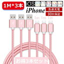 【3本セット】 iPhone ケーブル データ伝送ケーブル 1m+1m+1m 急速充電 充電器 USBケーブル iPad iPhone用充電ケーブル Phone...