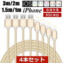 【4本セット】 iPhone ケーブル データ伝送ケーブル 3m 2m 1.5m 1m 急速充電 充電器 USBケーブル iPad iPhone用充電ケーブル Phone14 iPhone13 iPhone12 iPhone11 iPhone XS Max iPhone XR iPhone 8 7 Plus 6s SE iPad mini Air 超高耐久 断線しにくい ゆうパケット 送料無料