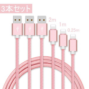 【3本セット】 iPhone 充電ケーブル ライトニングケーブル【3本セット 0.25m+1m+2m】 iPhone USB 急速充電 ナイロン編み 高耐久 小型ヘッド設計 （3本 0.25m+1m+2m）ゆうパケット iPhone14 iPhone13 iPhone12 iPhone11 送料無料