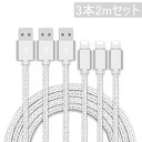 【3本セット】 iPhone 充電ケーブル ライトニングケーブル【3本セット 2M】 iPhone USB 急速充電 ナイロン編み 高耐久 小型ヘッド設計 対応(3本 2m 2m 2m) ゆうパケット iPhone14 iPhone13 iPhone12 iPhone11 送料無料