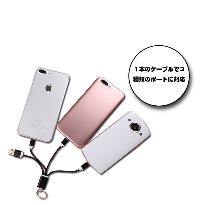 iPhoneケーブル 3in1充電ケーブル iPhone15ケーブル USB Type-C 超小型 ストラップ式 急速充電ケーブル ナイロンケーブルType-Cケーブル Micro USBケーブル iPhone用 Android用 ゆうパケット 送料無料