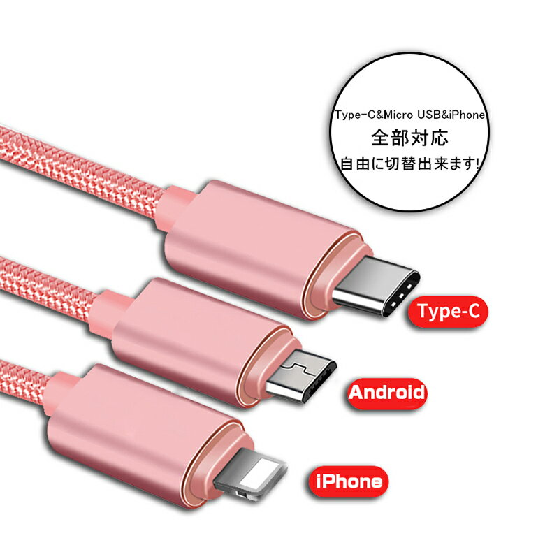 iPhoneケーブルType-CケーブルMicroUSBケーブル3in1充電ケーブル超小型ストラップ式急速充電ケーブルナイロンケーブルiPhone用Android用達便ネコネコポス送料無料