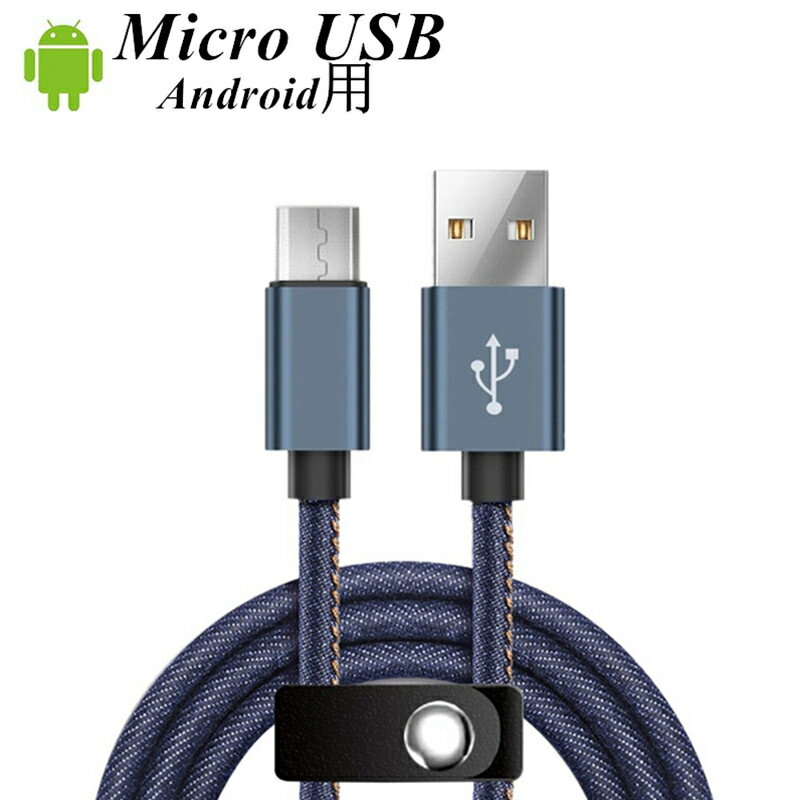 micro USBケーブル Android用 マイクロUSB