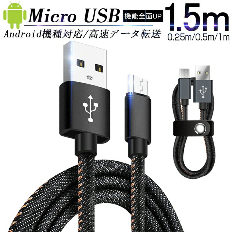 急速充電ケーブル micro USBケーブル Android用 マイクロUSB 0.25/0.5/1/1.5m デニム生地 収納ベルト付き モバイルバッテリー スマホ充電器 Xperia Galaxy AQUOS ゆうパケット 送料無料