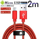 Micro USBケーブル 2 m 急速充電ケーブ