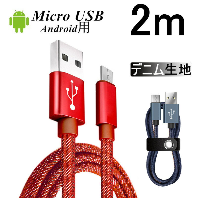 Micro USBケーブル急速充電ケーブル デニム生地 収納