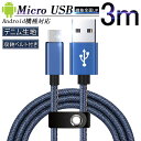 Micro USBケーブル Android用 3 m 急速充