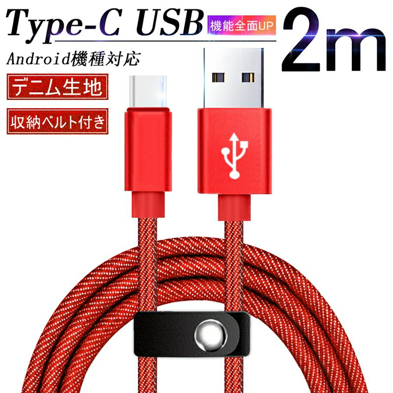 USB Type-Cケーブル iPhone15ケーブル USB Type-C iPhone15 ケーブル 長さ 2m Type-C 充電器 高速充電 デニム生地 収納ベルト付き データ伝送ケーブル モバイルバッテリー Android用 Galaxy Xperia AQUOS HUAWEI ゆうパケット 送料無料