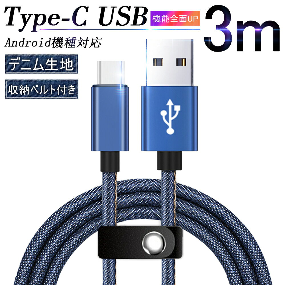 USB Type-Cケーブル iPhone15ケーブル USB Type-C iPhone15 ケーブル 充電器 高速充電 デニム生地 収納ベルト付き 長さ 3m データ伝送ケーブル Android用 Galaxy Xperia AQUOS HUAWEI ゆうパケ…