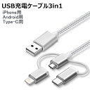 ケーブル 3in1 iPhone用 micro USB Android用